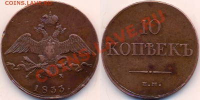 Оценка 10 коп. 1833 ЕМ.ФХ. - 1