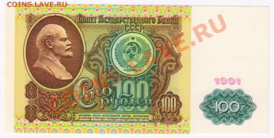 100 рублей 1991г(ЛЕНИН) ПРЕСС до 09.02.2011г 21-00 МСК - 100 рублей 1991г ЛЕНИН 001