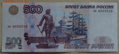 500 рублей 1997г. (мод.2001) до 22-00 мск 24.03.2017 - DSC_0011.JPG