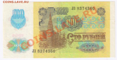 100 рублей 1991г (ЗВЁЗДЫ)  до 09.02.2011г 21-00 по МСК - 100 рублей 1991г ЗВЁЗДЫ