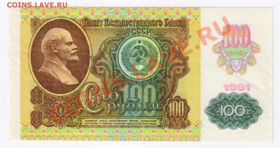 100 рублей 1991г (ЗВЁЗДЫ)  до 09.02.2011г 21-00 по МСК - 100 рублей 1991г ЗВЁЗДЫ 001