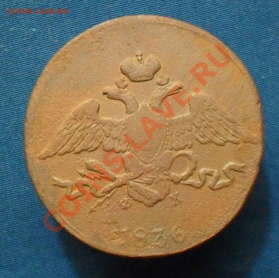5 копеек 1836 ем фх. до 9.02.11.до 21.00 по москве. - SDC18414.JPG