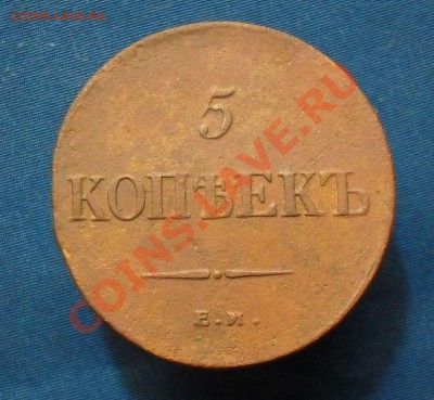 5 копеек 1836 ем фх. до 9.02.11.до 21.00 по москве. - SDC18413.JPG