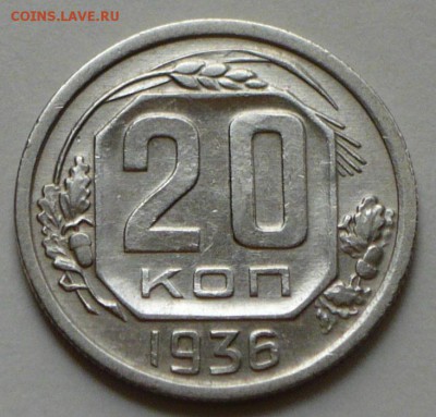 20 копеек 1936 г., до 24.03.17 г. в 22.00 мск - P1050140 копия