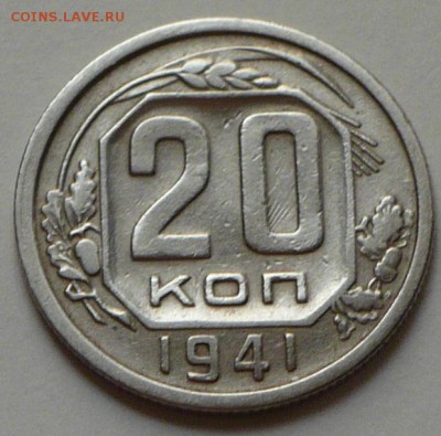 20 копеек 1941 г., до 24.03.17 г., в 22.00 мск - P1050150 копия