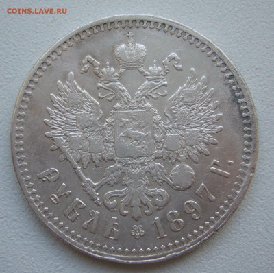 1 РУБЛЬ 1897 г. ГЕОРГИЙ и Гербы на месте до 23.03-22.00.00 - P1380396.JPG