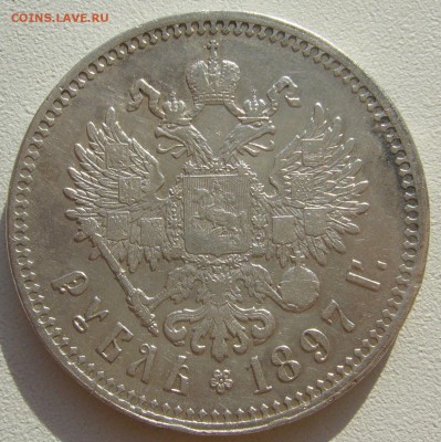 1 РУБЛЬ 1897 г. ГЕОРГИЙ и Гербы на месте до 23.03-22.00.00 - P1380508.JPG
