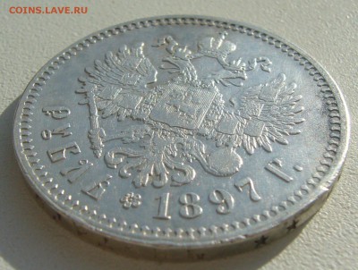 1 РУБЛЬ 1897 г. ГЕОРГИЙ и Гербы на месте до 23.03-22.00.00 - P1380510.JPG