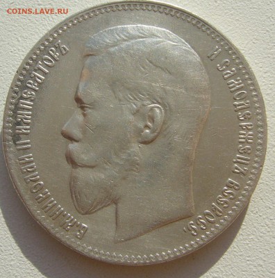 1 РУБЛЬ 1897 г. ГЕОРГИЙ и Гербы на месте до 23.03-22.00.00 - P1380511.JPG