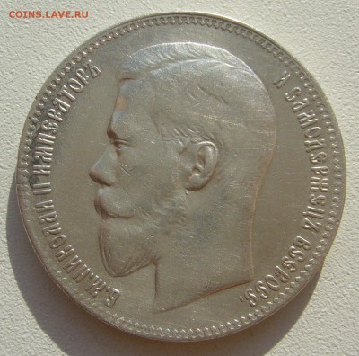 1 РУБЛЬ 1897 г. ГЕОРГИЙ и Гербы на месте до 23.03-22.00.00 - P1380512.JPG