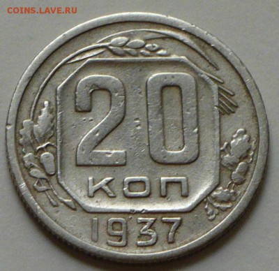 20 копеек 1937 г., до 24.03.17 г., в 22.00 мск. - P1050142 копия