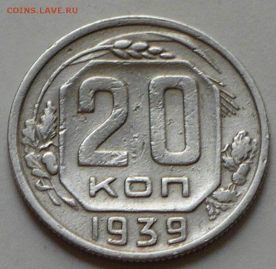 20 копеек 1939 г., до 24.03.17 г.. в 22.00 мск - P1050146 копия