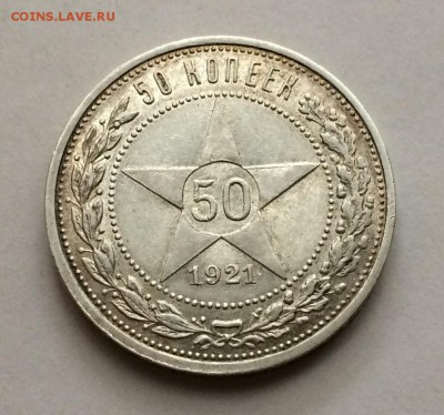 50 копеек 1921 #1  до 23.03.2017 в 22-00 - IMG_4375.JPG