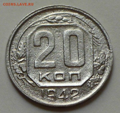 20 копеек 1942 г., до 24.03.17 г., в 22.00 мск - P1050152 копия