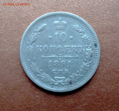 10 копеек 1891 до 24 марта 22.30мск - IMG_20170320_165555