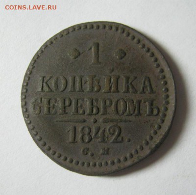 1 копейка серебром 1842 СМ - 1 42