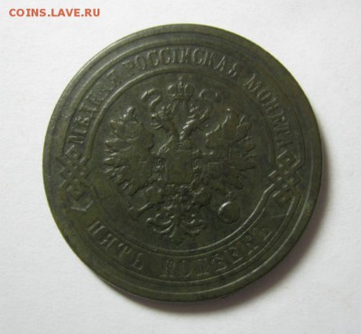 5 копеек 1876 СПБ - 5 76
