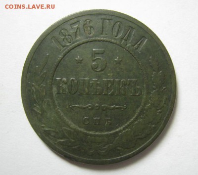 5 копеек 1876 СПБ - 5 . 76