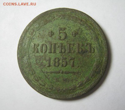 5 копеек 1857 ЕМ - 5. 57