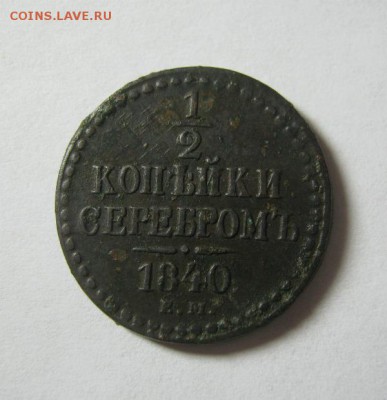 2 копейки серебром 1840 ЕМ - 40ем
