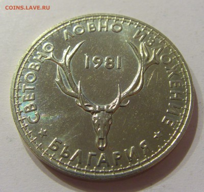 5 лева 1981 выставка охотников Болгария 26.03.17 22:00 МСК - CIMG3259.JPG
