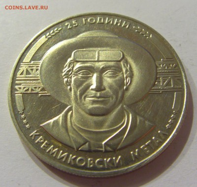 5 лева 1988 Кремиковски Метал Болгария 26.03.17 22:00 МСК - CIMG3274.JPG