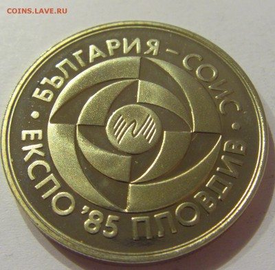 5 лева 1985 Экспо-Пловдив Болгария 26.03.17 22:00 МСК - CIMG3287.JPG
