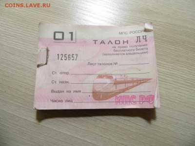 Кто-нибудь увлекается темой билетиков? - P1050934.JPG