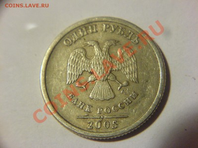 1 рубль СПМД 2005 шт? - DSC01233.JPG