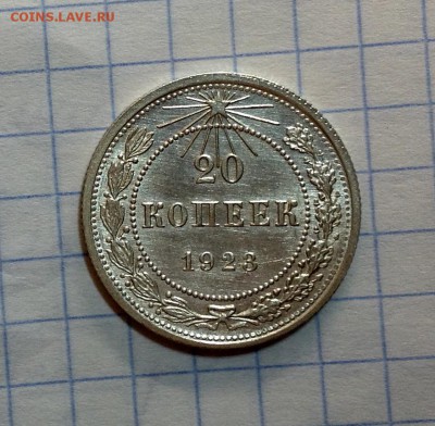 20 копеек 1923 AU - image