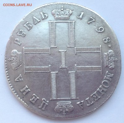 1 рубль 1798 г подлинность - IMG_0021.JPG