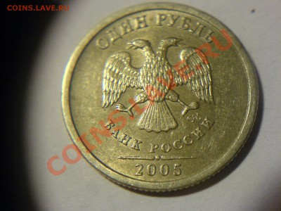 1 рубль СПМД 2005 шт? - DSC01236.JPG