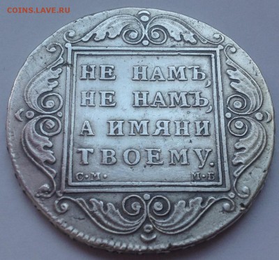 1 рубль 1798 г подлинность - IMG_0027.JPG