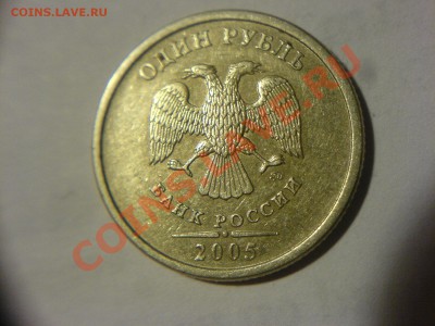 1 рубль СПМД 2005 шт? - DSC01235.JPG