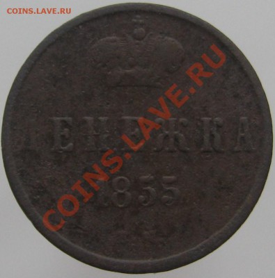 Денежка 1855 ЕМ вензель Н I ___ до 22-00 мск 09.02.2011 - Денежка 1855 Н I Р.JPG