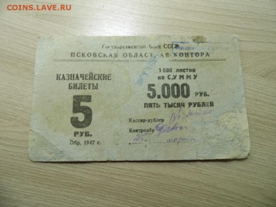 Вставка в пачку 5 рублей 1947 год до 23.03.17 - P1050945.JPG
