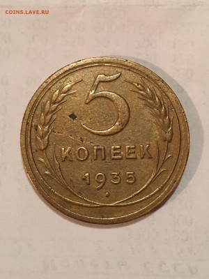 5 копеек 1935 года - IMG_1942.JPG