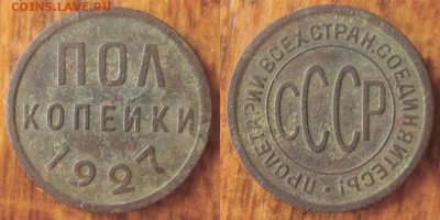 полкопейки 1927 до 24.03.2017 22.00 мск - IMG_6170.JPG