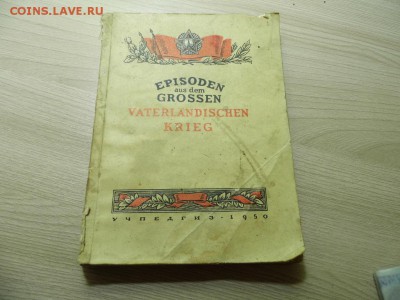 1950 год Эпизоды ВОВ на немецком до 23.03.17 - P1050952.JPG