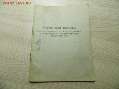 1947 год расчётная книжка кооперативных учреждений 23.03.17 - P1050955.JPG