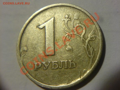 1 рубль СПМД 2005 шт? - DSC01237.JPG