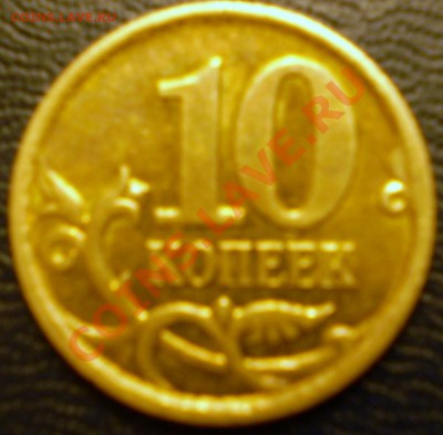 10 коп. 2007 г.ММД.Штамп? - PC251355.JPG