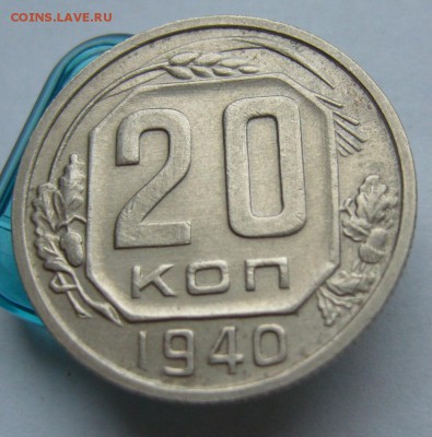 20 копеек 1940 отличные до 21.03 в 22-00 - P1030647.JPG