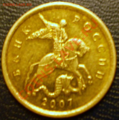 10 коп. 2007 г.ММД.Штамп? - PC251354.JPG