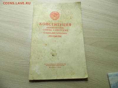1958 год Конституция СССР до 23.03.17 - P1050960.JPG