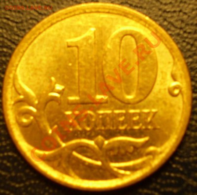 10 коп. 2007 г.ММД.Штамп? - PC251351.JPG