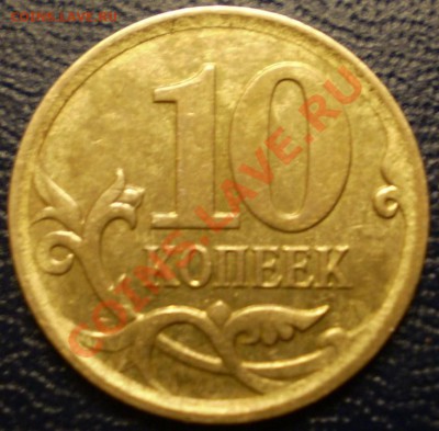 10 коп. 2007 г.ММД.Штамп? - PC251348.JPG