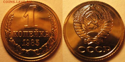 1коп 1985 1.42? - 1 копейка 1985 г., шт.1