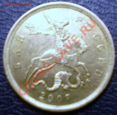 10 коп. 2007 г.ММД.Штамп? - PC251347.JPG