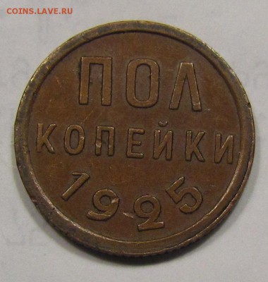 пол копейки 1925г. Хорошая! с 200р. до 23.03.2017г.в22:15мск - IMG_2561.JPG